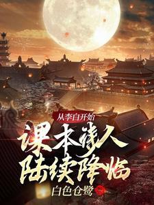 我从李白身上学到了什么的精神品质