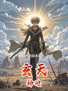 玄天神魂李二