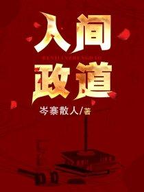 人间正道包括哪些