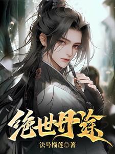 绝世丹神 免费阅读
