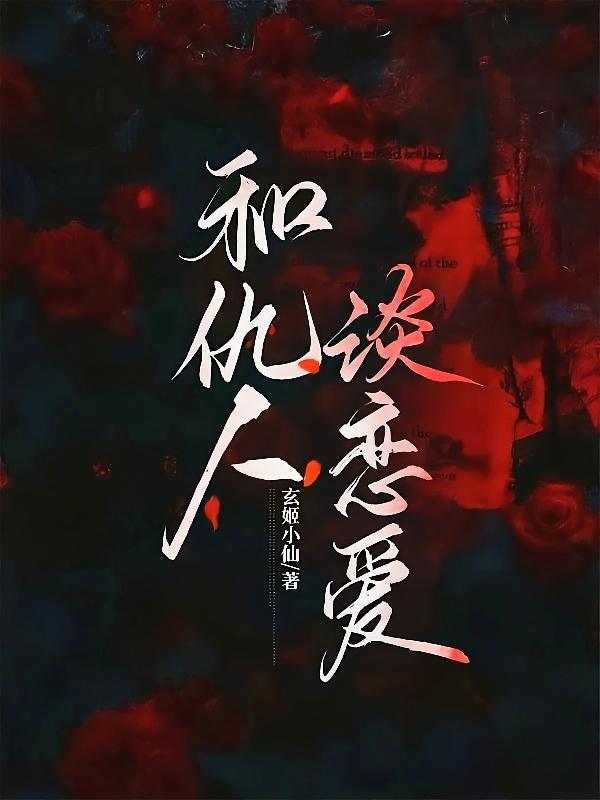 和仇人谈恋爱怎么相处