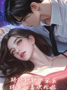 坏老公亲懵娇软小宝贝未删版