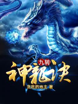 九转神龙诀楚轩妻子是谁