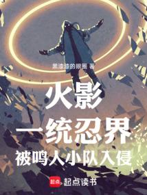 火影众人看鸣人的一生