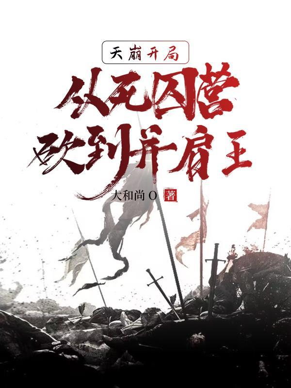 从死囚营砍到并肩王第501章