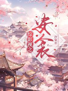 综影视安衾2笔趣阁
