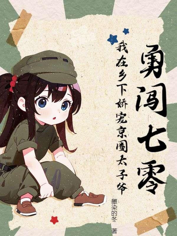 勇闯七零我在乡下娇宠京圈太子爷全文免费阅读_