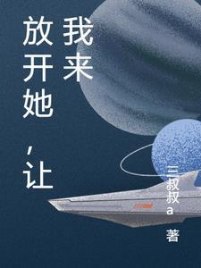 放开她让我来免费