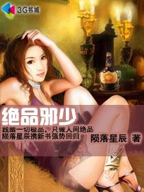 绝品邪少陨落星辰免费阅读