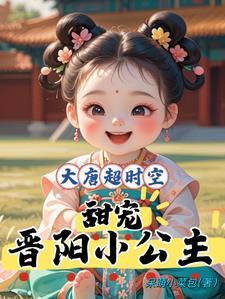 大唐超时空甜宠晋阳小公主笔趣