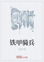 铁甲骑兵在线观看