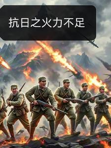 抗日之烽火燎原