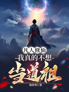 我真的不想当仙帝