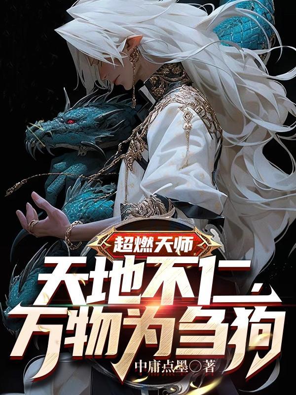 天地不仁视万物为刍狗什么意思