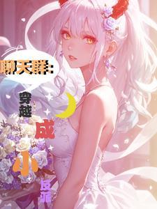 聊天群之穿越三国