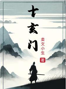 十玄门怎么修行