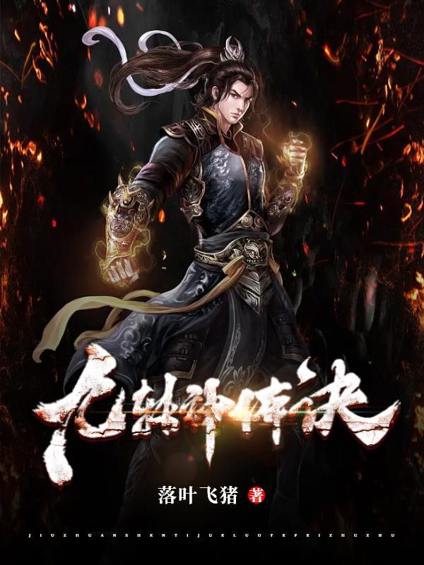 九转神体诀TXT全集完结免费
