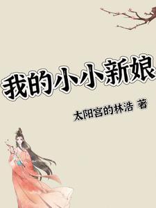 我的小小新娘1-40集完整版