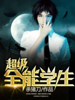 超级全能学生TXT
