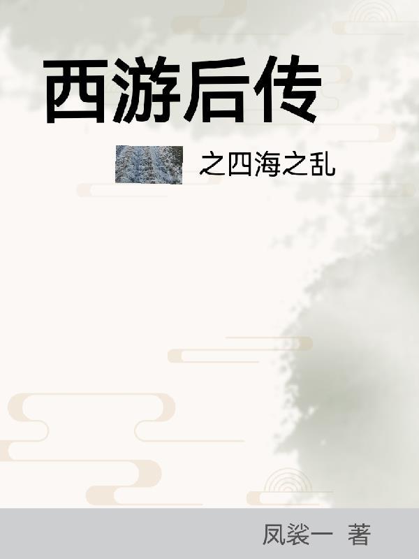 西游记后传大结局