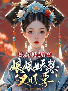 康熙的娇宠公主殿下