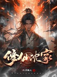 沈氏家族修仙 笔趣阁 手机