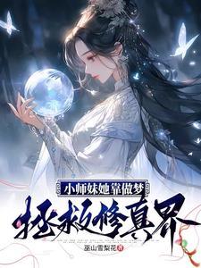 拒绝男色从你做起师妹她做不到巫山雪梨花