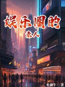 女主是素人的娱乐圈宠文