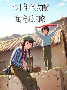 七十年代女配的吃瓜日常TxT