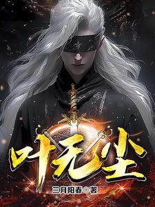 叶无尘全集免费观看