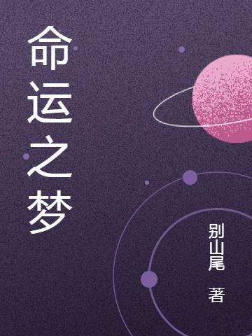 命运之梦txt免费全本
