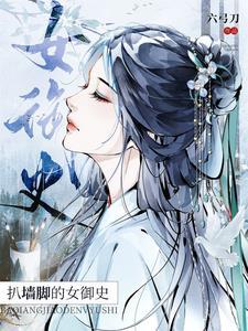扒墙脚的女御史完结