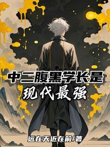 腹黑学长和傲娇学弟