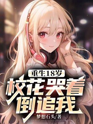 重生十八岁男神