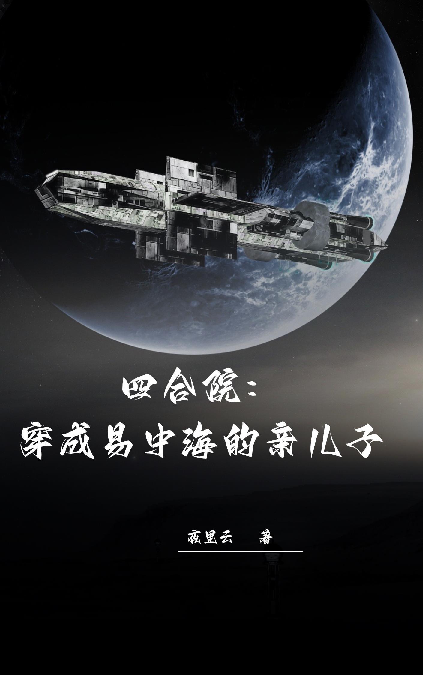 四合院穿成易中海的亲儿子夜里云言情网
