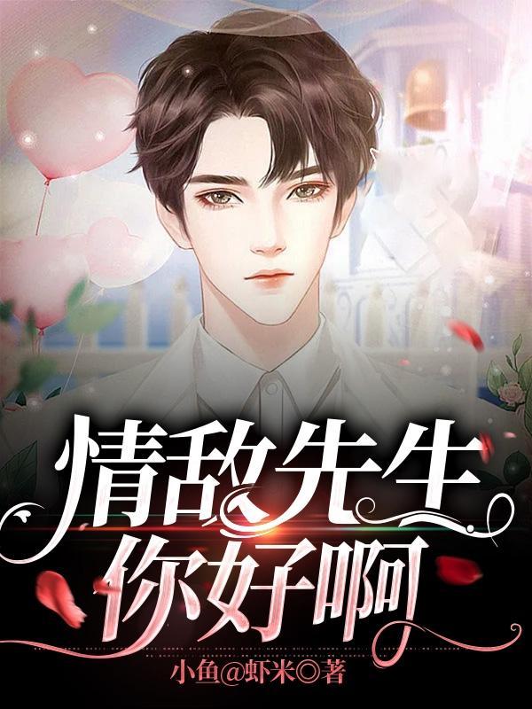 情敌先生和他的小雏菊全文阅读