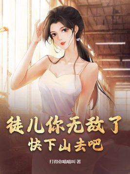 徒儿你无敌了在线阅读