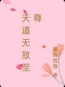 天道至尊女主