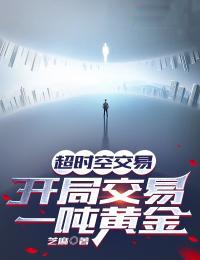 开局交易一吨黄金平台是谁建造的
