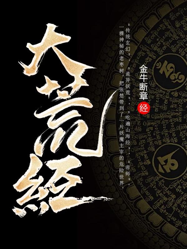 大荒经全文免费阅读爱书屋