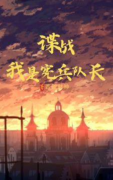 谍战我是宪兵队长周可