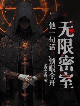 无限密室逃生番外