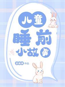 6岁小孩故事大全睡前故事