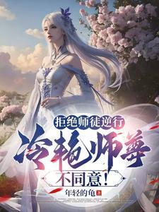 拒绝师兄后他成了龙傲天小葡萄