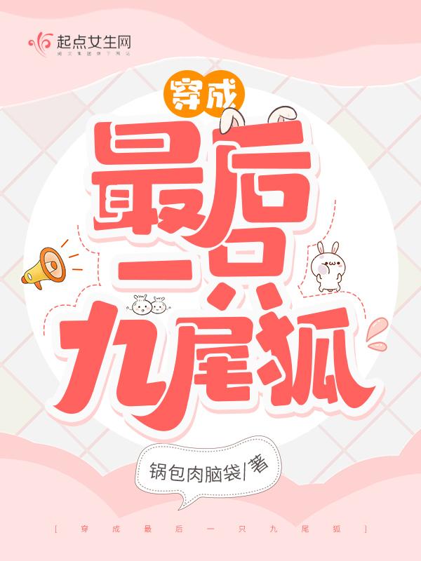 穿成九尾狐在封神世界