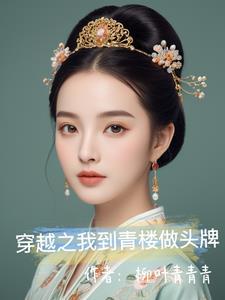 女主穿越到青楼有系统