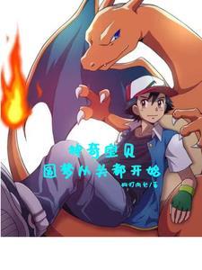 神奇宝贝圆梦从关都开始最新更新内容介绍
