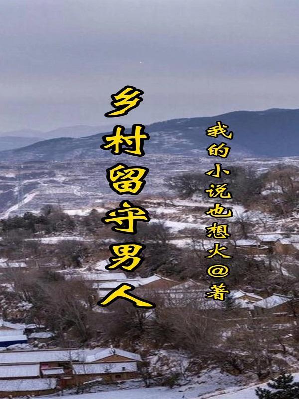 留守乡村的人们