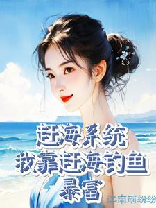 赶海系统我靠赶海钓鱼暴富全文阅读无弹窗