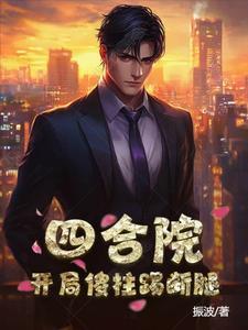 四合院开局傻柱就满级